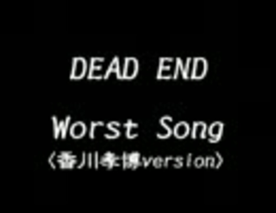 人気の Dead End バンド 動画 97本 2 ニコニコ動画