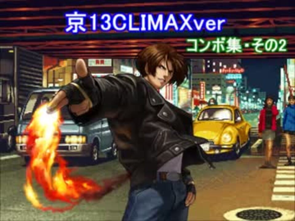 【MUGEN】京13CLIMAXver・コンボ集その2