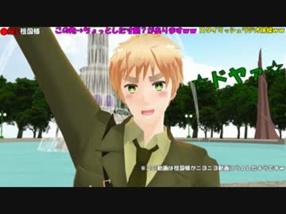 Apヘタリアmmd スタイリッシュラジオ体操 寸劇 的なshake It ニコニコ動画