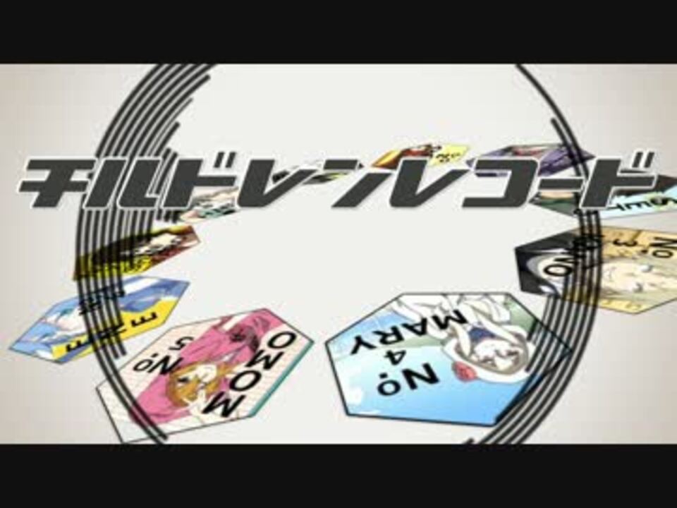 チルドレンレコード Mad Ver ニコニコ動画