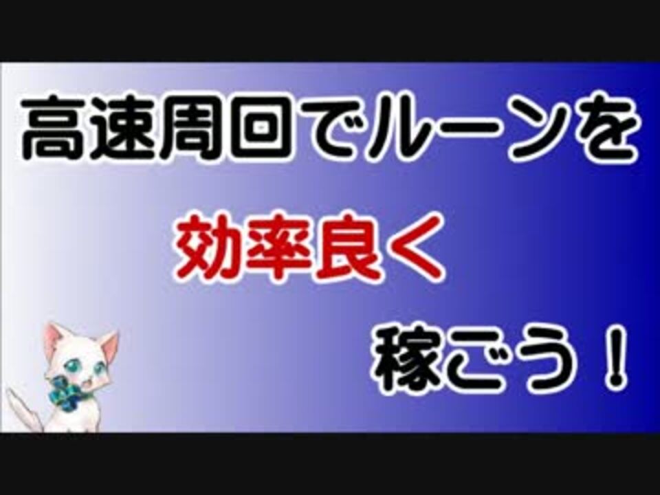 白猫プロジェクト ルーン高速回収のすすめ ニコニコ動画