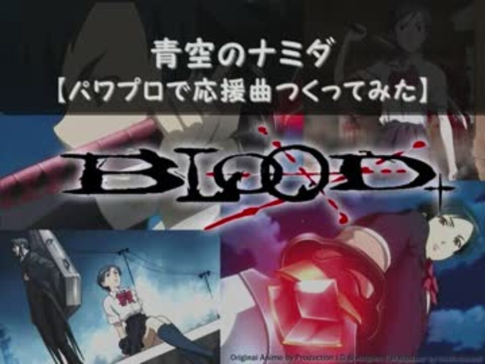 人気の Blood 青空のナミダ 動画 本 ニコニコ動画