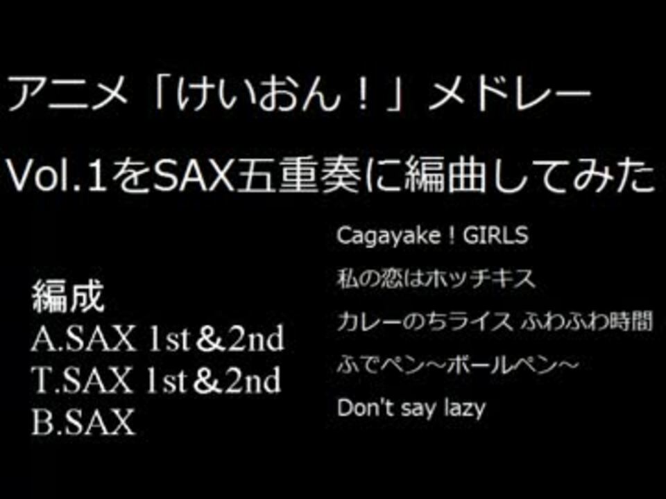 アニメ けいおん メドレーvol 1をsax五重奏に編曲してみた ニコニコ動画