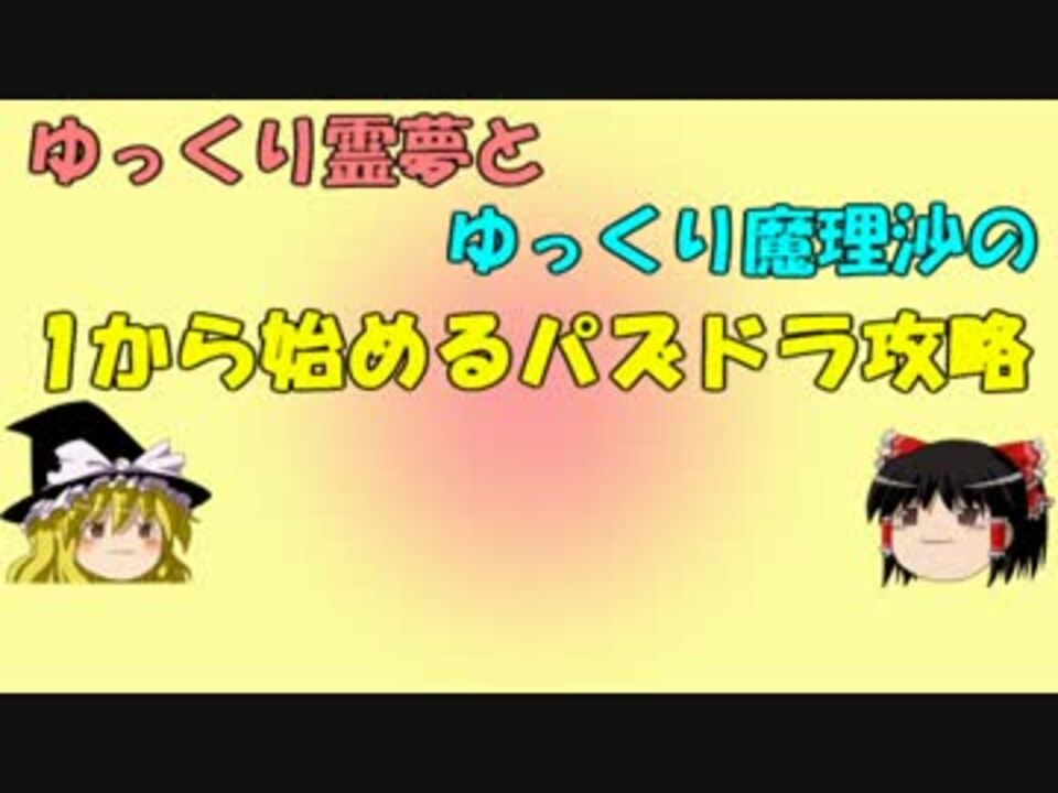 １から始めるパズドラ攻略 全498件 チマさんのシリーズ ニコニコ動画