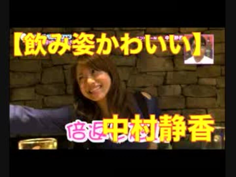 飲み姿かわいい 中村静香 Shizuka Nakamura ニコニコ動画