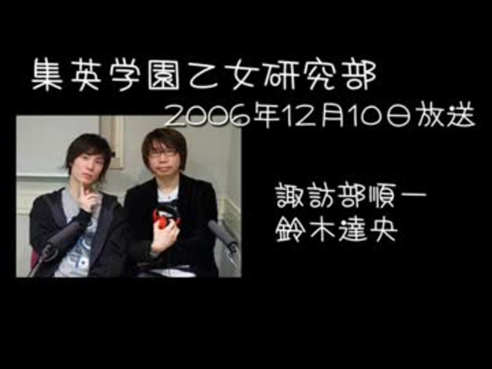 乙研 06年12月10日放送回 ニコニコ動画