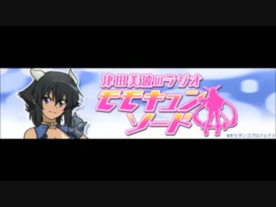 津田美波のラジオ モモキュンソード！ ＃9 - ニコニコ動画