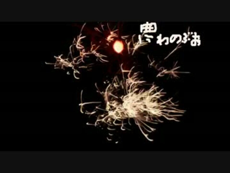 人気の 線香花火 動画 162本 4 ニコニコ動画