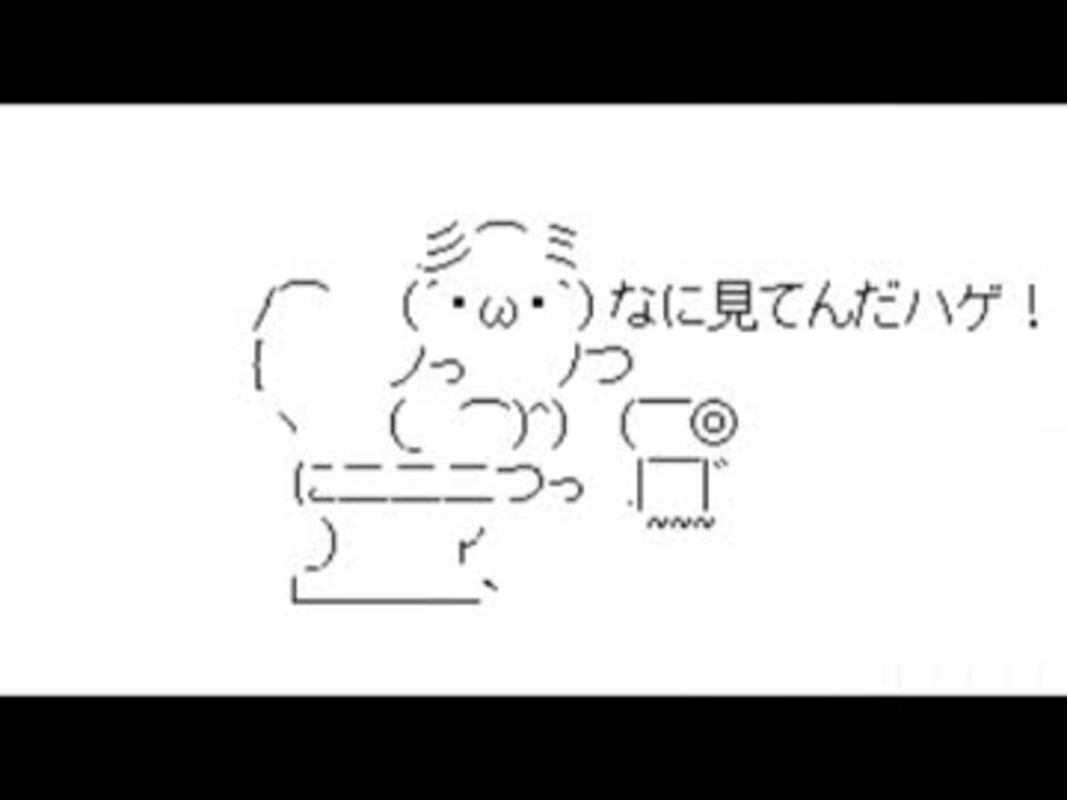 ａａ 禿彡 ミハゲ コピペ ニコニコ動画