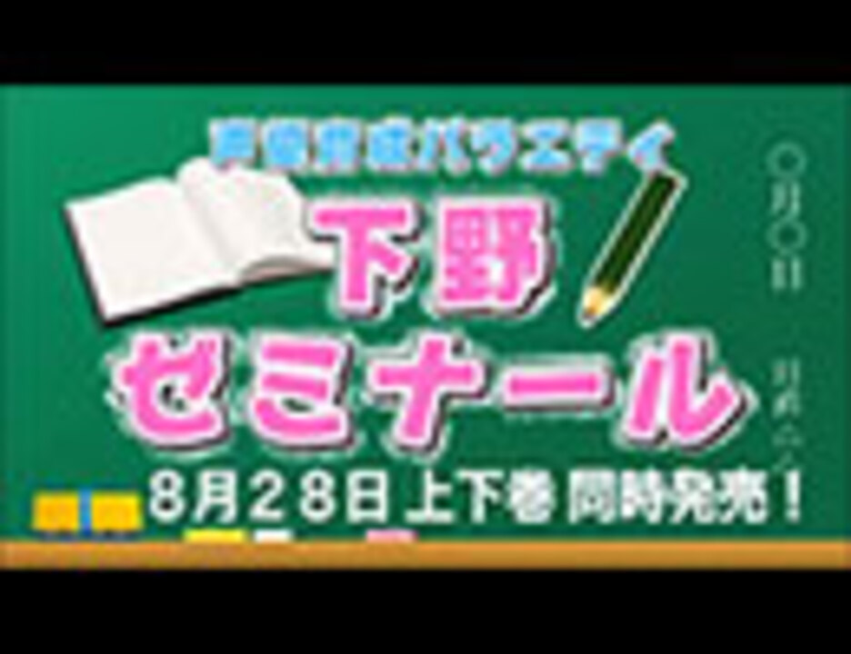 【無料動画】声優育成バラエティ 下野ゼミナール PV