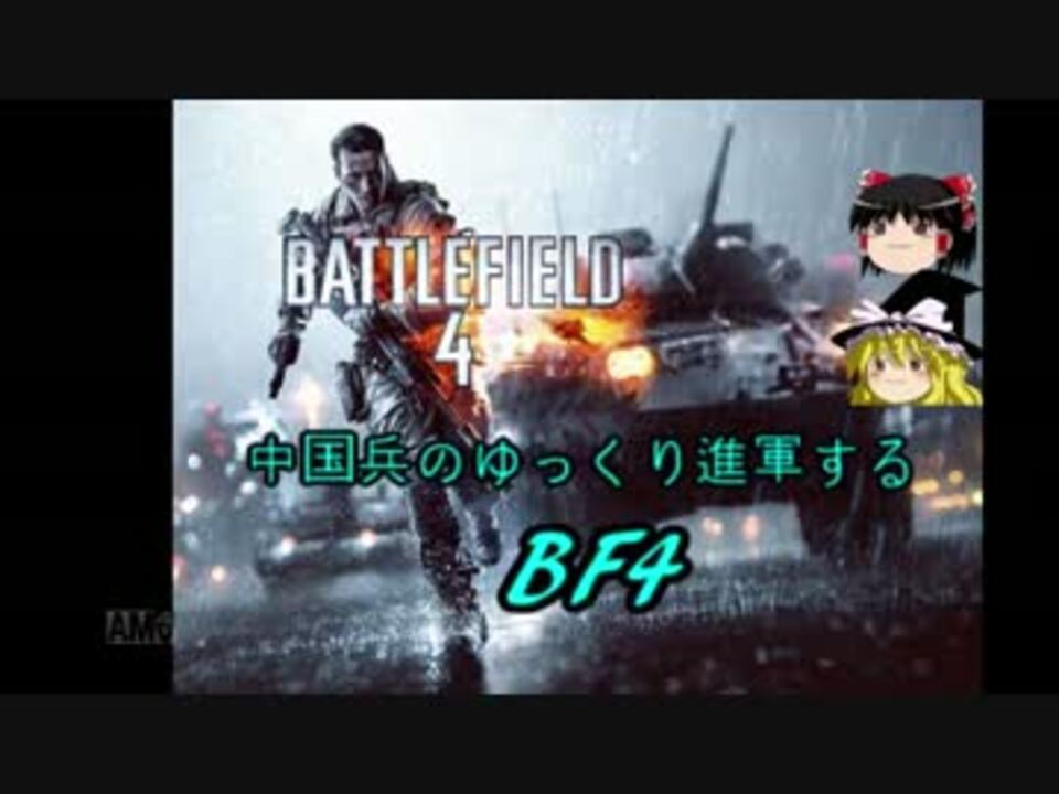 人気の ｂｆ4 動画 2 2本 30 ニコニコ動画