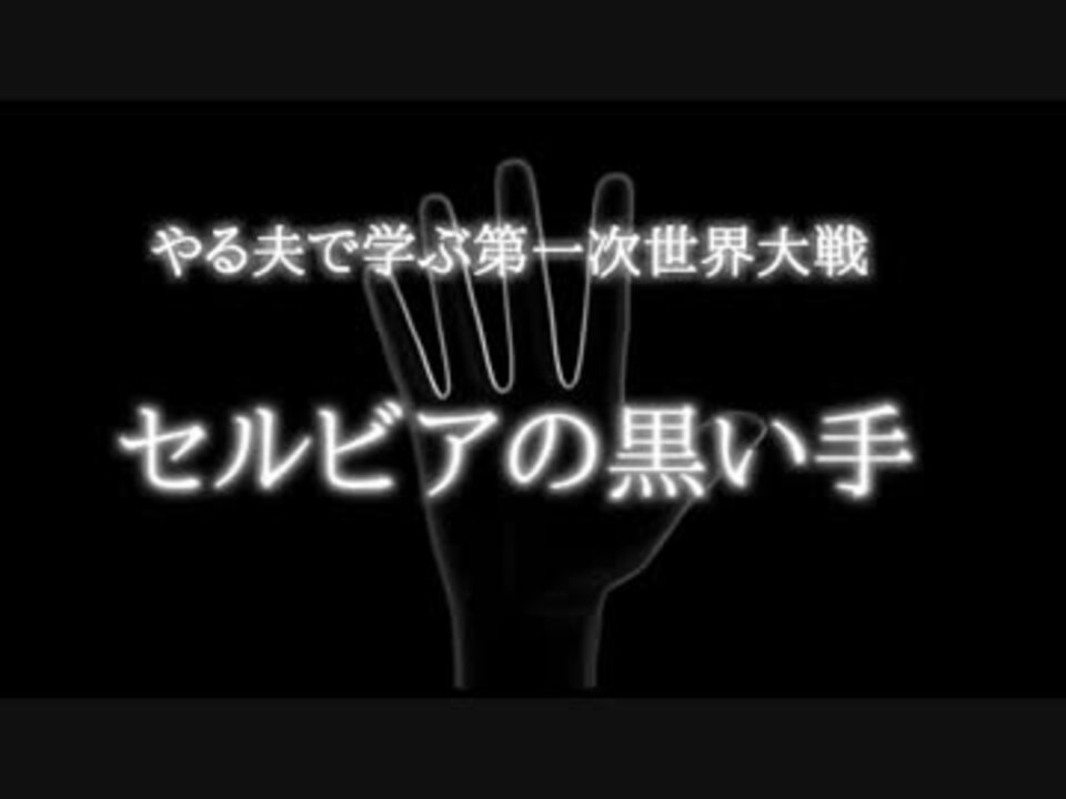 やる夫で学ぶ第一次世界大戦 第十三 五夜 ニコニコ動画