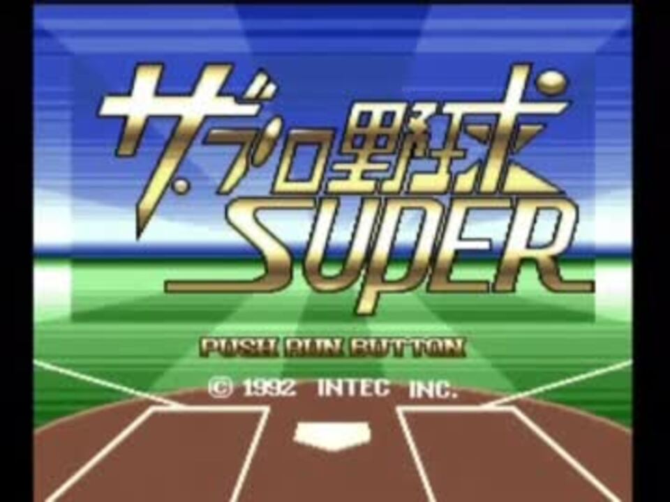 Pcエンジン ザ プロ野球super ニコニコ動画