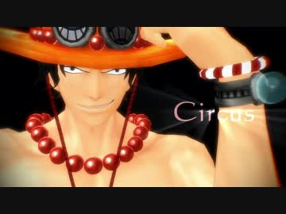 ｍｍｄワンピ イケメンなエースに Circus 踊ってもらった エース ニコニコ動画