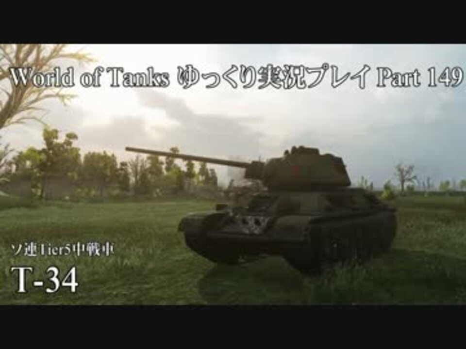 人気の T 34 動画 329本 7 ニコニコ動画