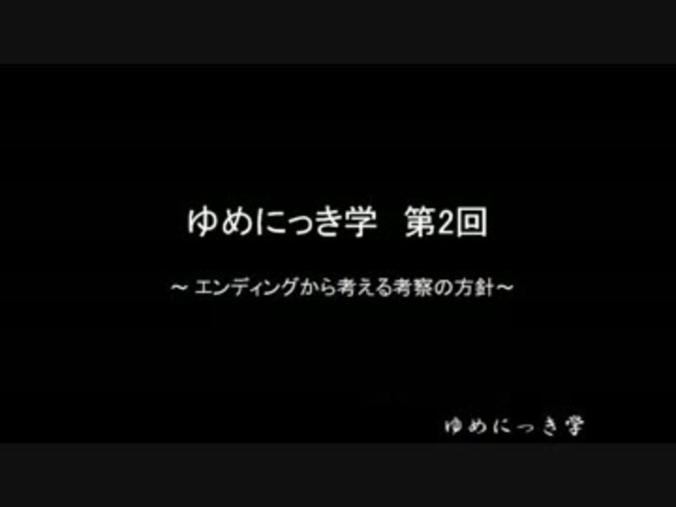 人気の ゆめにっき 考察 動画 7本 ニコニコ動画