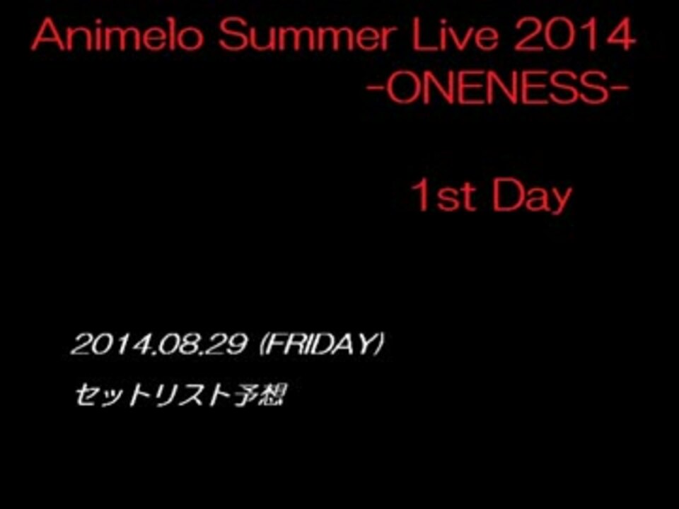 アニサマ14 セットリスト予想 29日 中編 ニコニコ動画