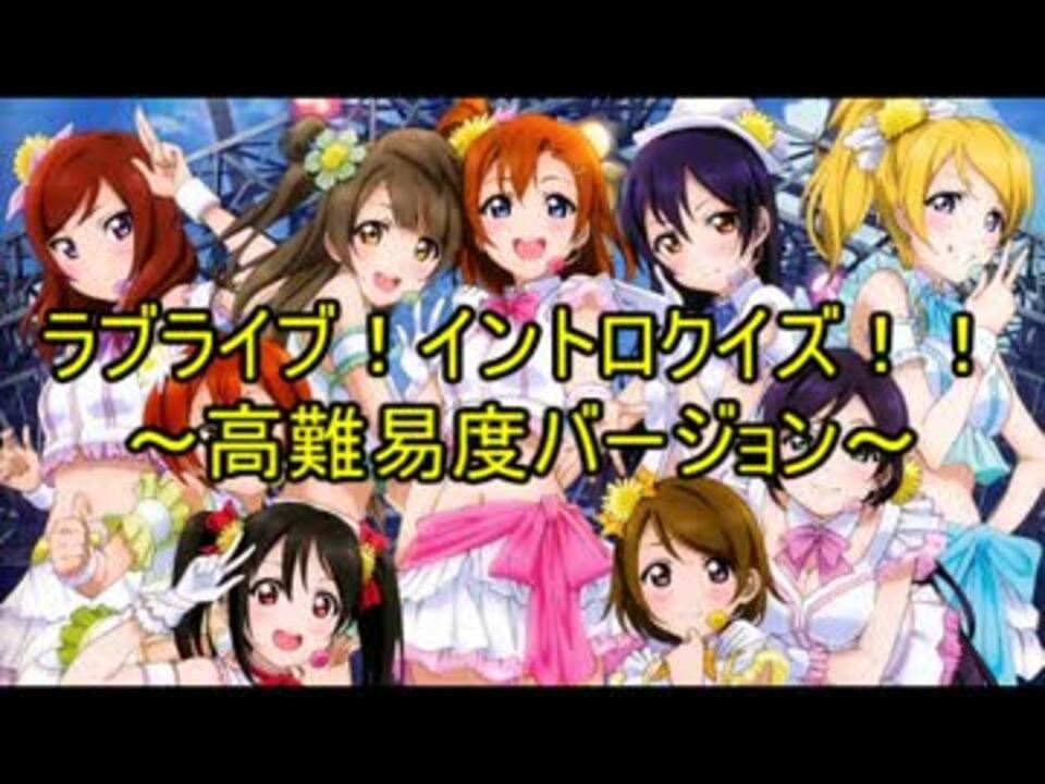 ラブライブ イントロクイズ 高難易度バージョン ニコニコ動画