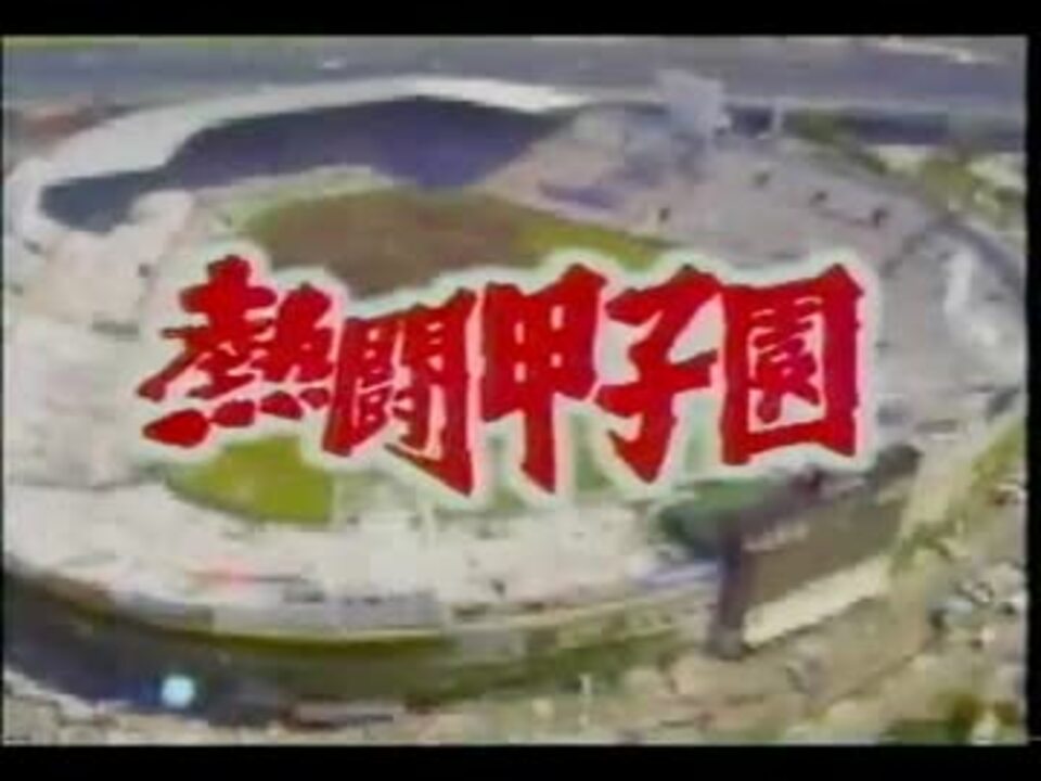 昔の熱闘甲子園風op 14大会3日目 ニコニコ動画