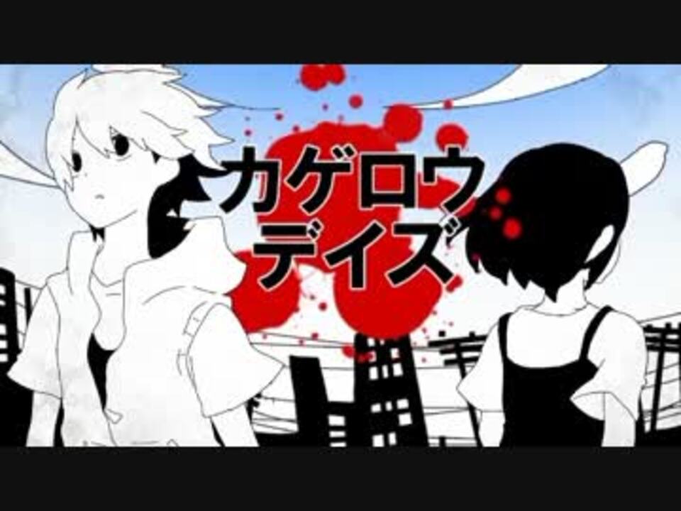 人気の カゲロウデイズ 動画 3 121本 ニコニコ動画