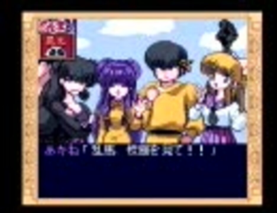 らんま１ ２ とらわれの花嫁 Pce Adv ２ ４ ニコニコ動画