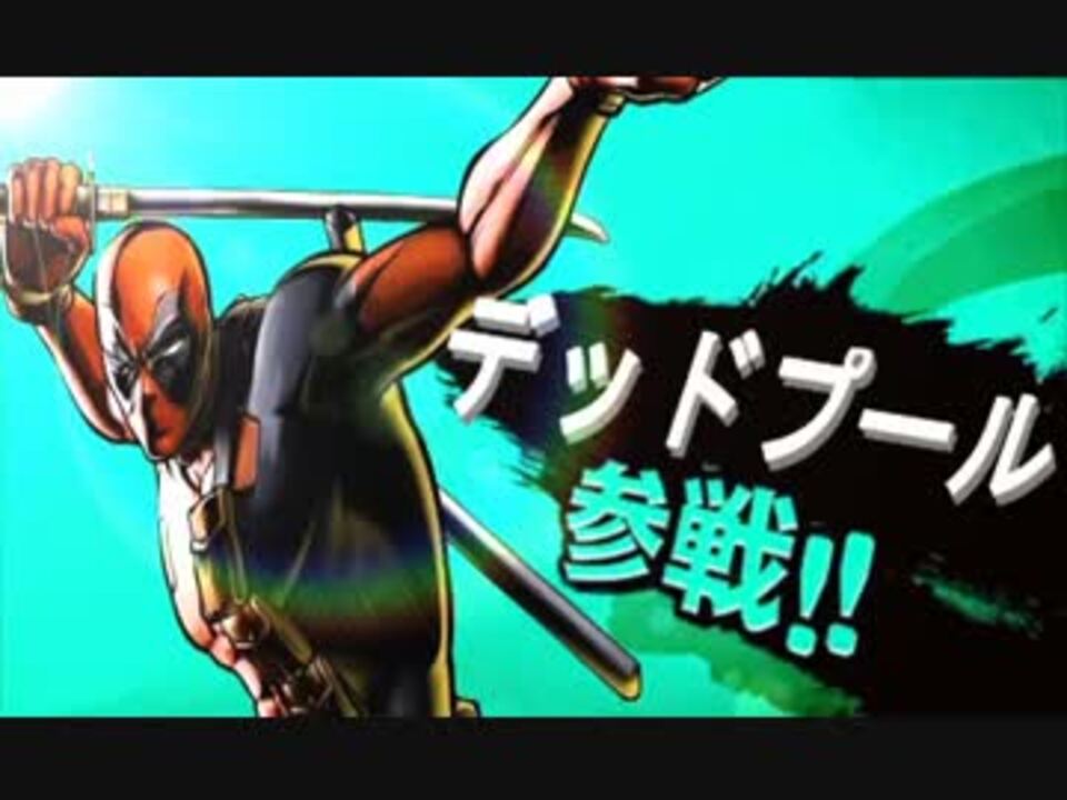 もしもスマブラxにデッドプールが参戦したら ニコニコ動画