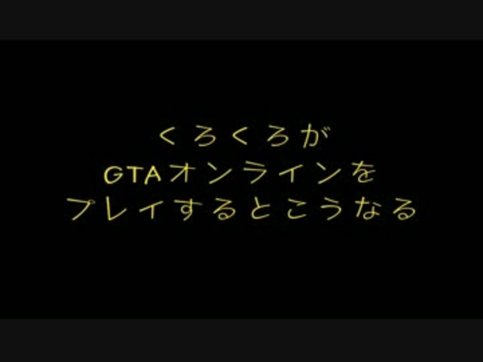 くろくろ 音量注意 安定のフルボッコ 逃げスイスイ Gta5 ニコニコ動画