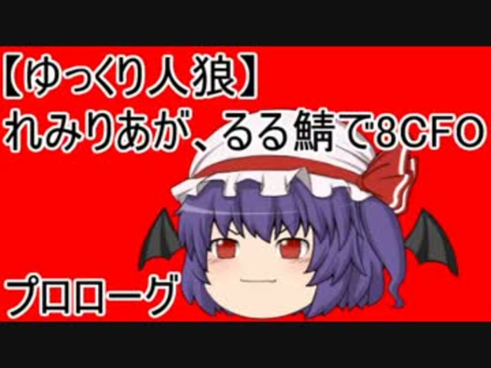 ゆっくり人狼 れみりあが るる鯖で8cfo プロローグ ニコニコ動画