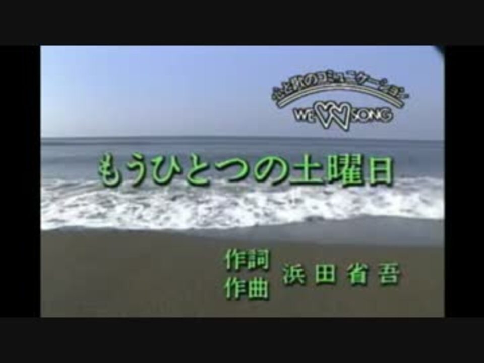 もうひとつの土曜日 浜田省吾 カラオケ ニコニコ動画