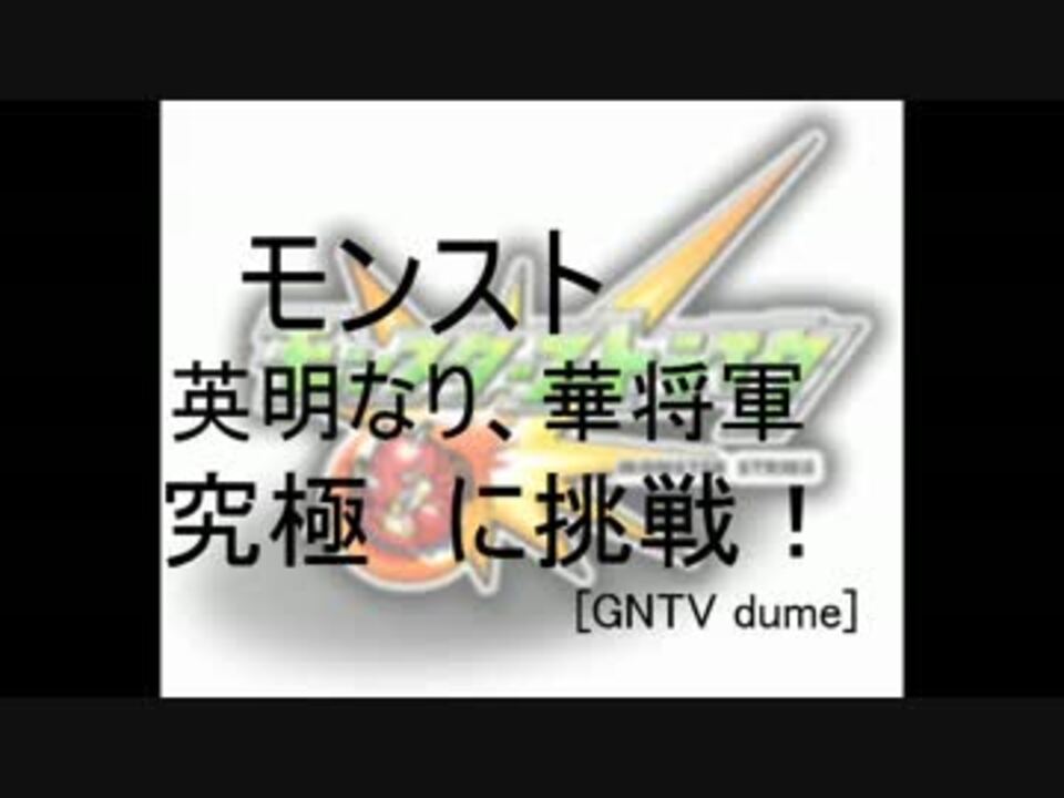 Gntv Dume モンスト 英明なり 華将軍 究極に挑戦 ニコニコ動画