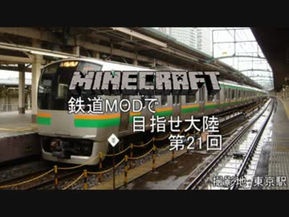 Minecraft 鉄道modで目指せ大陸 Part 21 ゆっくり実況 ニコニコ動画