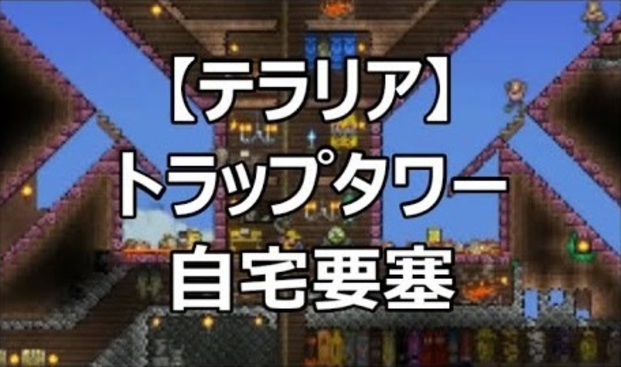 テラリア トラップタワー 自宅要塞 紹介 ニコニコ動画