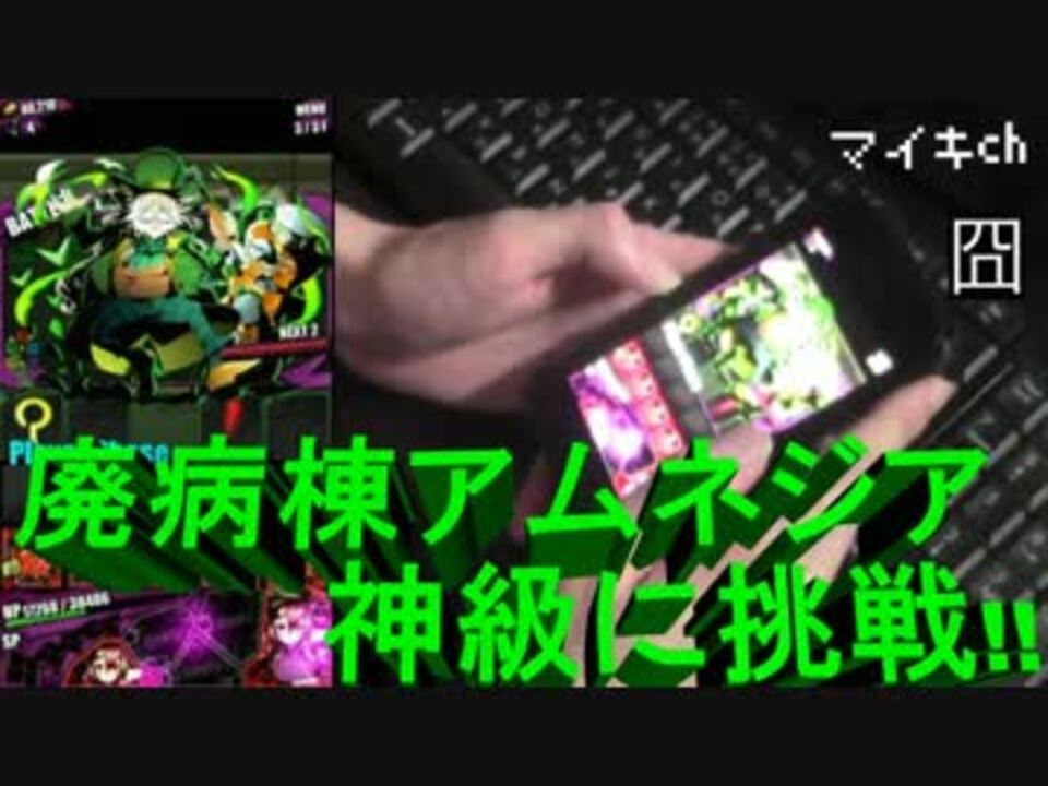 マイキch ディバゲ 廃病棟アムネジア 神級に挑戦 ノアptサブ無し ニコニコ動画