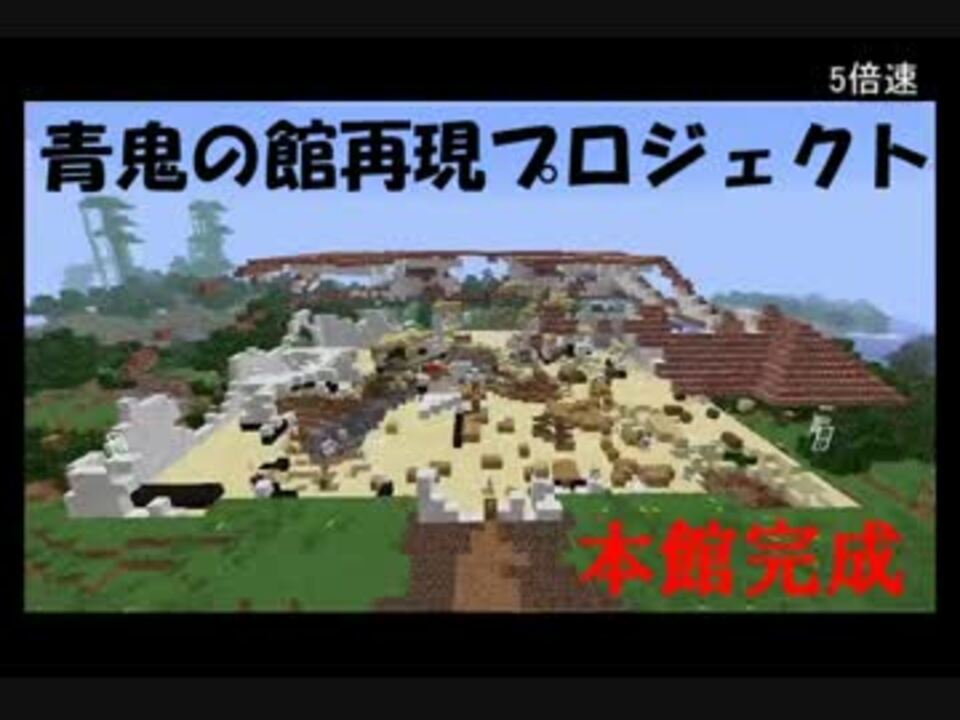 人気の 青鬼の館再現プロジェクト 動画 2本 ニコニコ動画