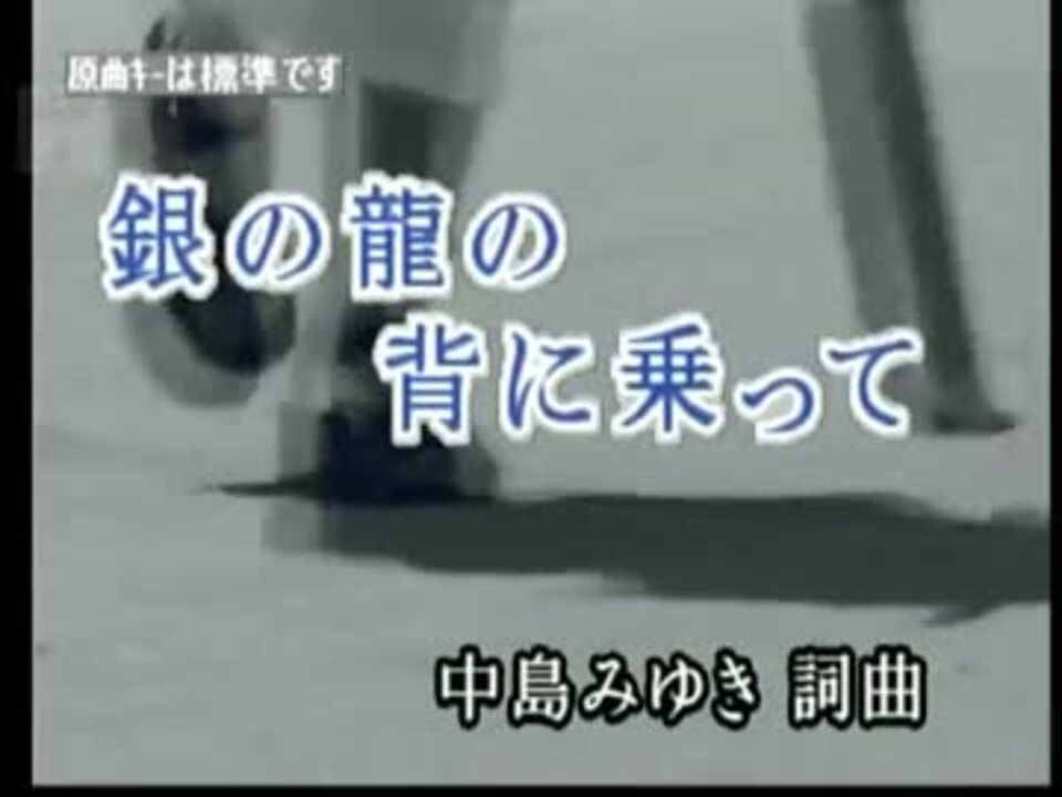ニコカラ 銀の龍の背に乗って 中島みゆき Off Vocal ニコニコ動画