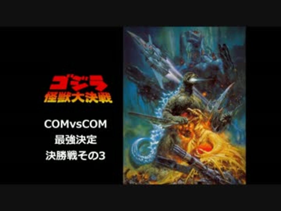 ゴジラ 怪獣大決戦 Comvscomで最強決定戦 その8 終 ニコニコ動画