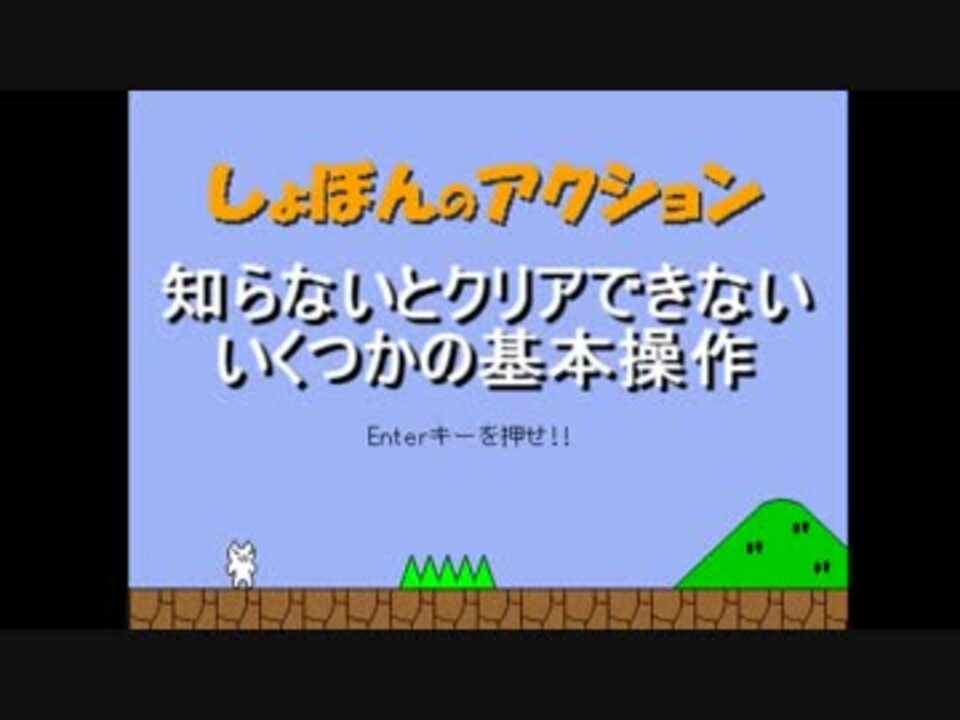 ゲーム攻略 しょぼんのアクション 知らないとクリアできない操作 ニコニコ動画