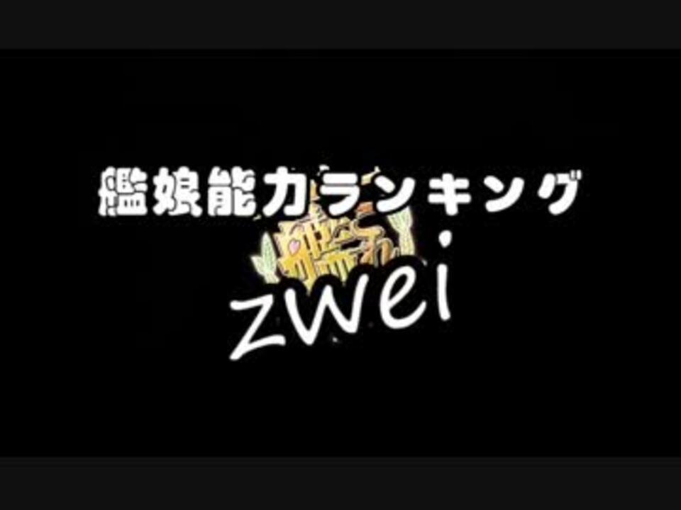 艦これ 艦娘能力ランキングzwei 816 ニコニコ動画