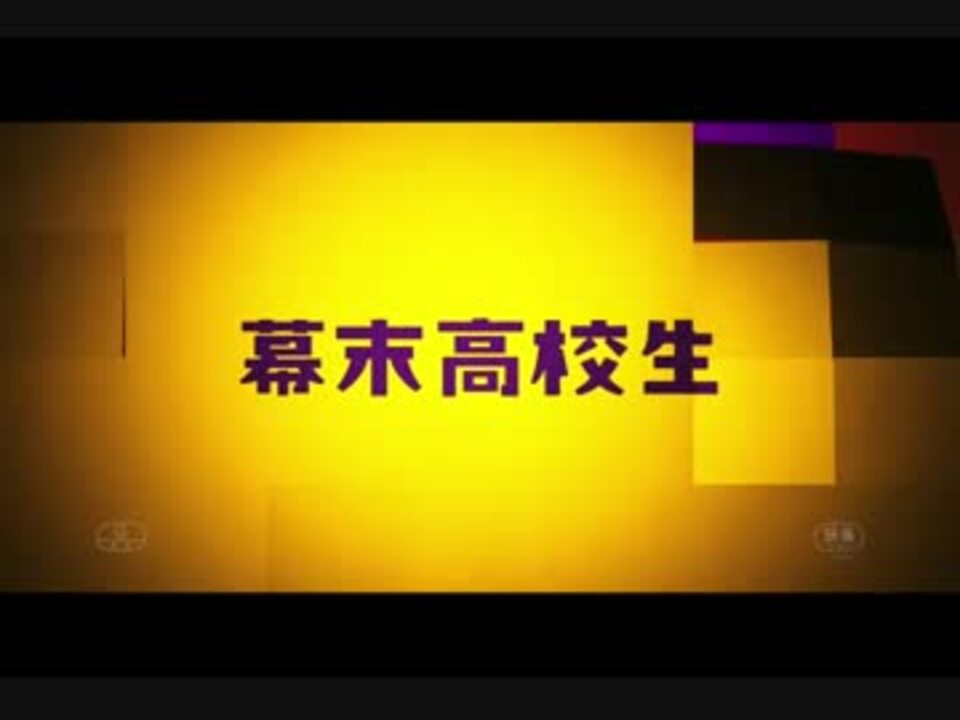 人気の 幕末高校生 動画 8本 ニコニコ動画