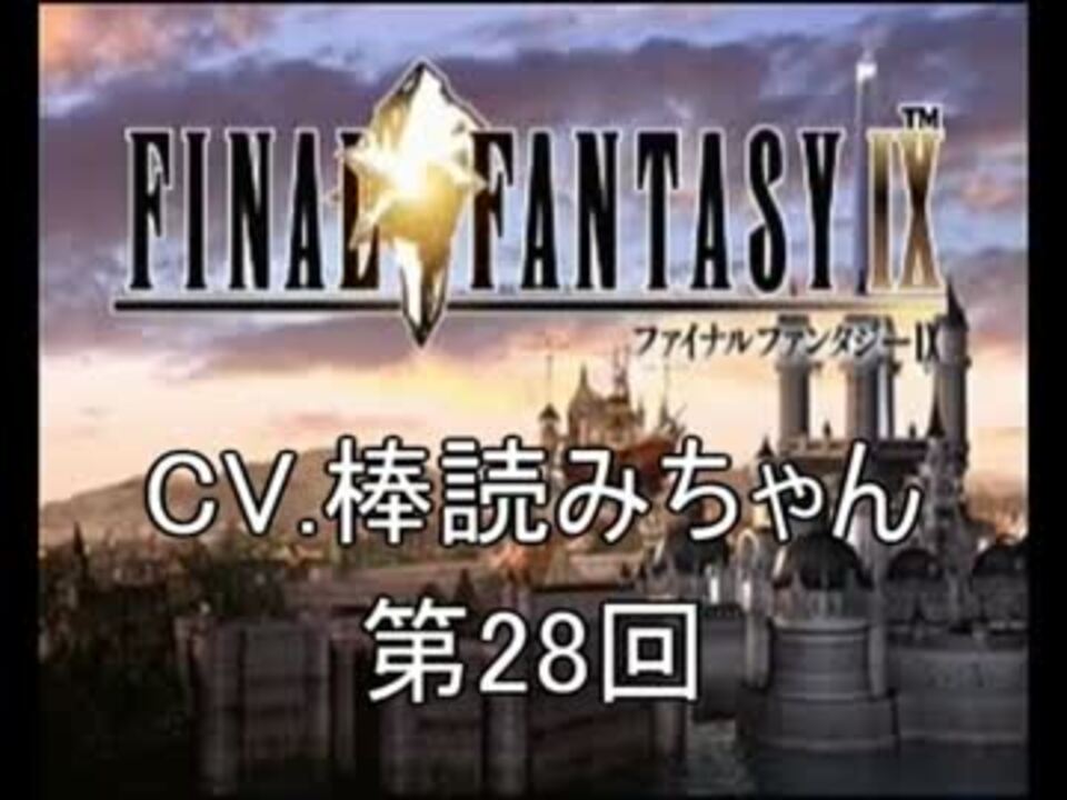 ゆっくり実況 Finalfantasy Ix Cv 棒読みちゃん 28 ニコニコ動画