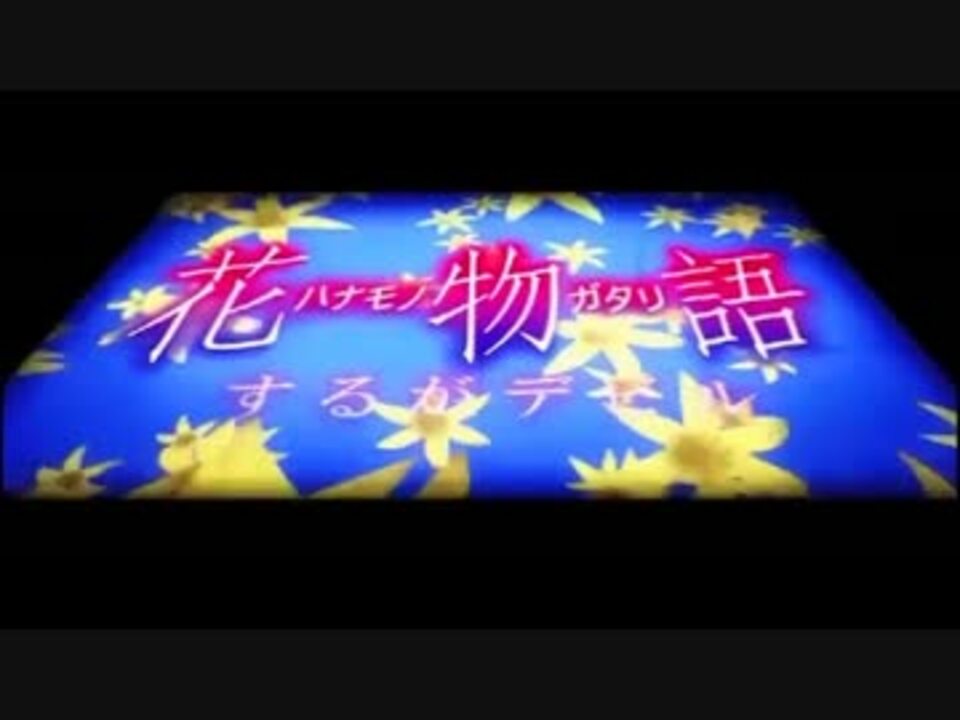 花物語 Edに中毒になる動画 ニコニコ動画