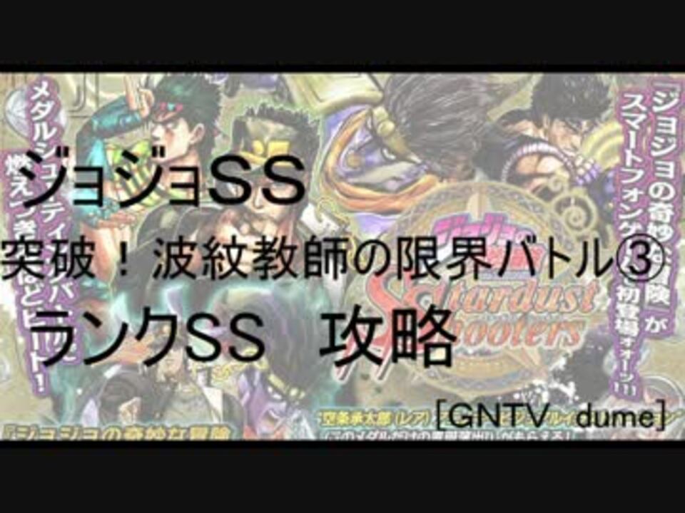 Gntv Dume 突破 波紋教師の限界バトル ランクss攻略 ニコニコ動画