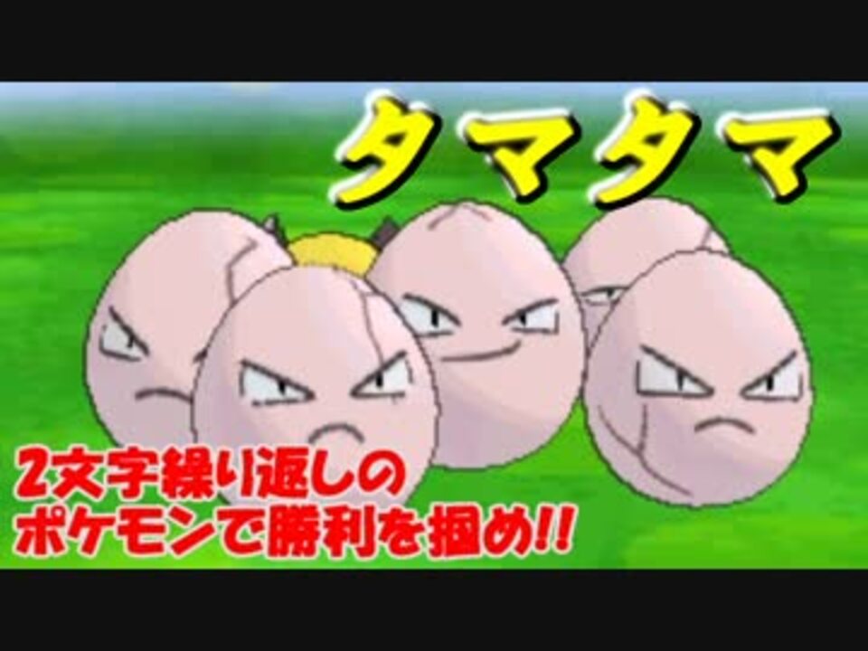 ポケモンxy 2文字繰り返しのポケモンで 勝利をつかめ 縛りプレイ ニコニコ動画