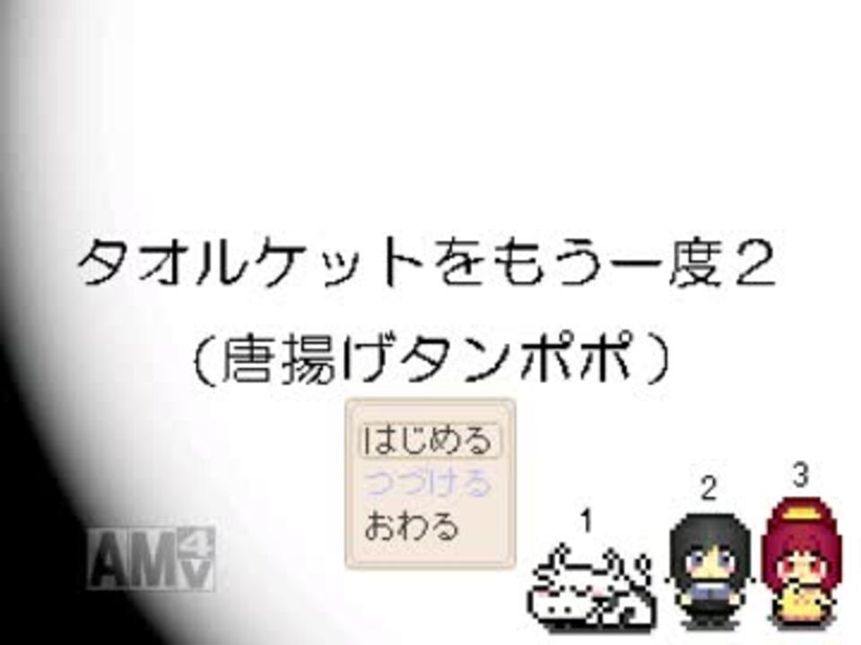 タオルケットをもう一度2 プレイ動画 その1 ニコニコ動画