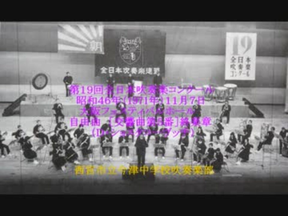 西宮市立今津中学校吹奏楽部 （1971年） ［交響曲第5番］終楽章