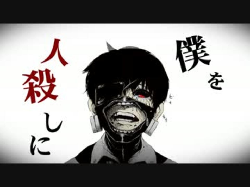 人気の 東京喰種静止画madエントリー中 動画 32本 ニコニコ動画