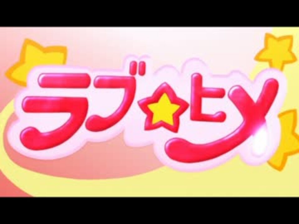 人気の ラブヒメ 動画 12本 ニコニコ動画