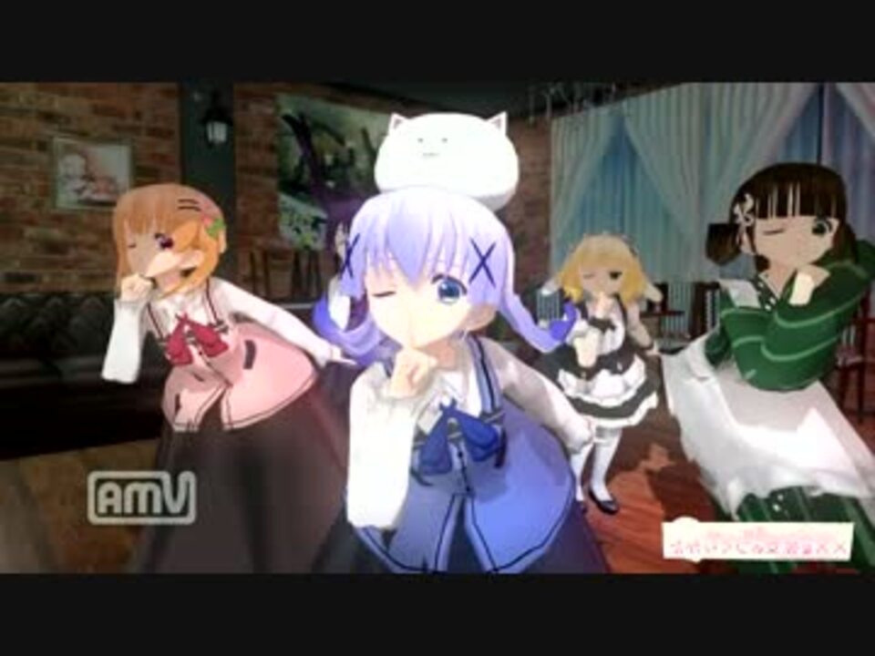 Cm3d ごちうさメンバーに踊ってもらった ごちうさ ニコニコ動画