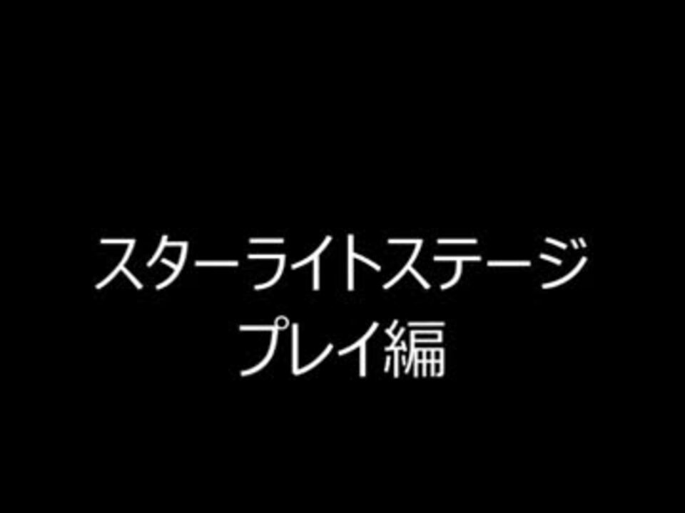 アイドルプロデュースカードゲーム スターライトステージ プレイ編 ニコニコ動画