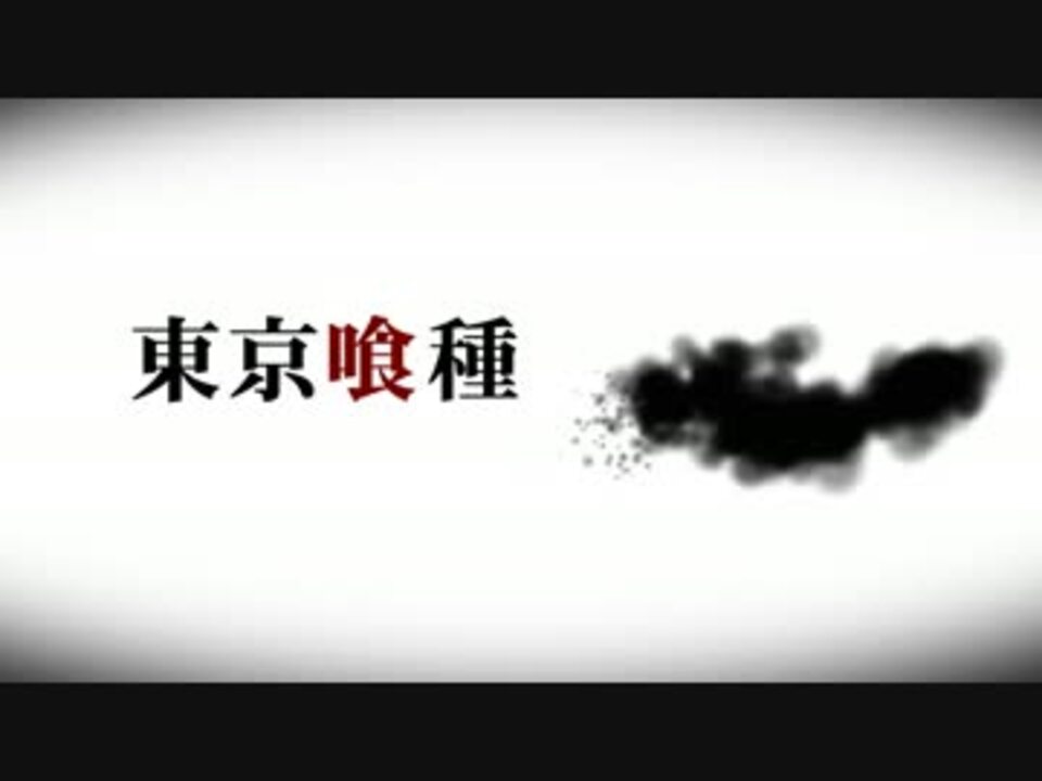 人気の 東京喰種 アニメ 動画 585本 5 ニコニコ動画